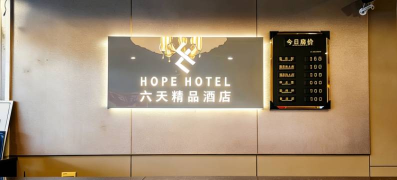 六天精品酒店(佛山火车站沙堤机场店)图片