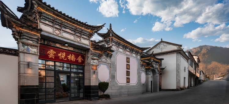 大理云悦楠舍(古城店)图片