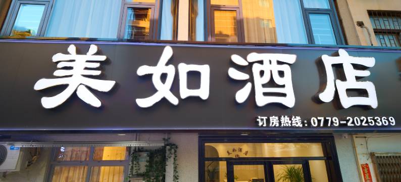 北海美如酒店图片