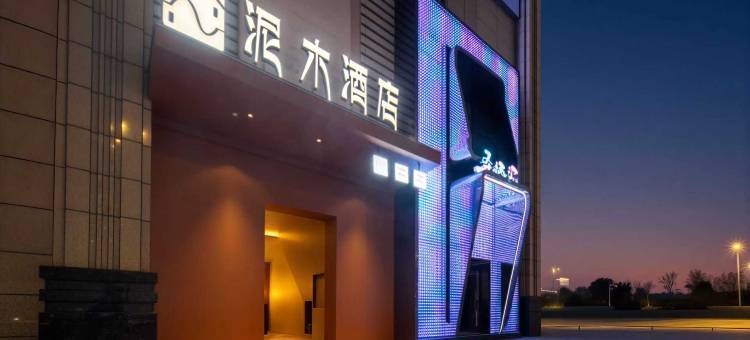 泥木酒店(成都西河地铁站店)图片