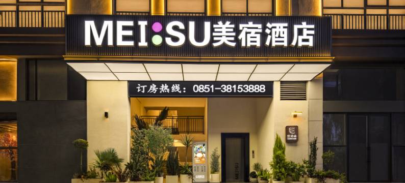 MEISU·美宿酒店(安顺黄果树大街新天地店)图片