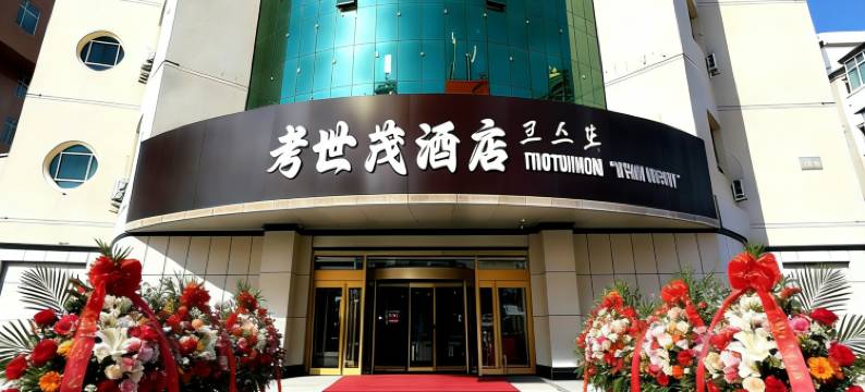 考世茂酒店(西市场店)图片