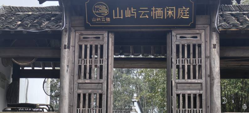 山屿云栖闲庭民宿(西递店)图片