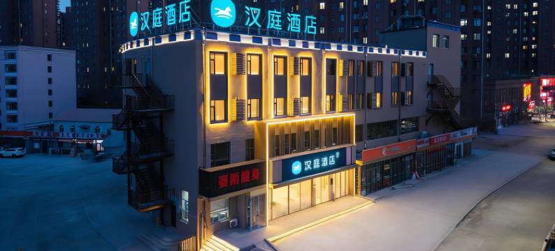 汉庭酒店(鞍山高新区科技大学店)图片