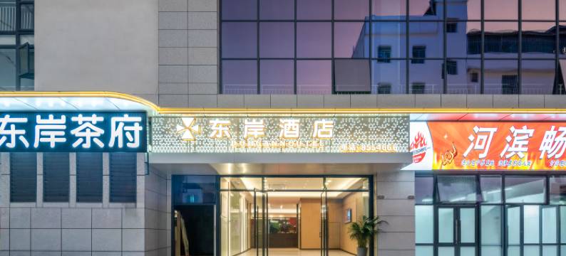 会东东岸酒店图片