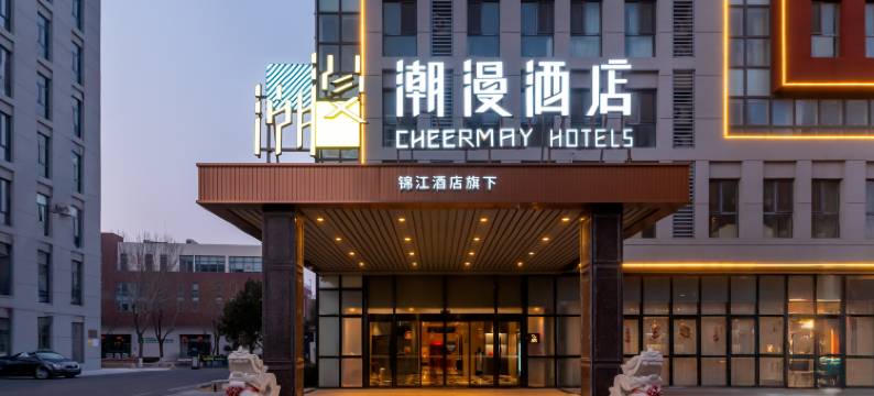 潮漫酒店(青岛红岛高新区方特店)图片