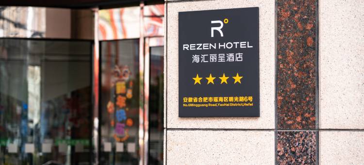 合肥海汇丽呈酒店图片