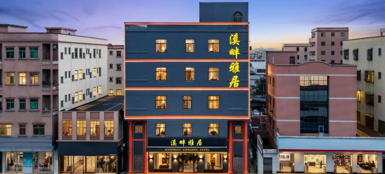 溪畔雅居酒店图片