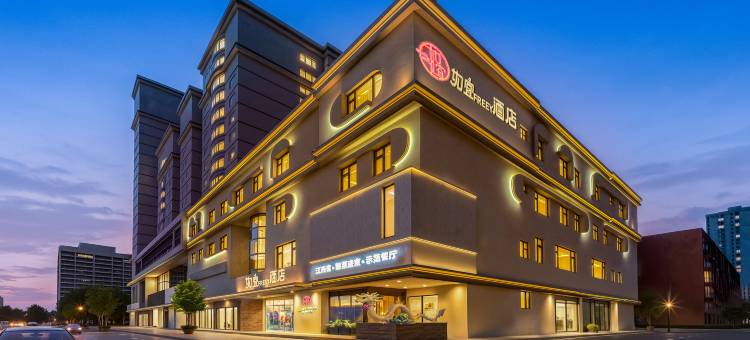如宜FREEY酒店(北京潘家园劲松地铁站店)图片
