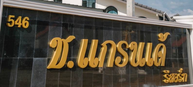 乔尔格兰德度假村(Chor Grande Resort)图片