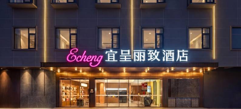 宜呈丽致酒店(长融世贸广场吾悦广场店)图片