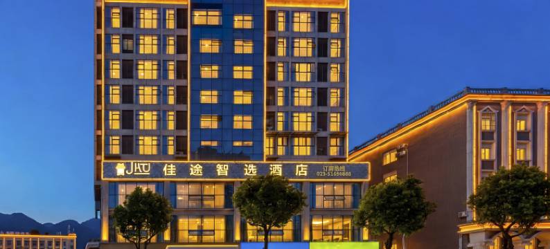 佳途智选酒店(重庆巫溪逍遥广场店)图片