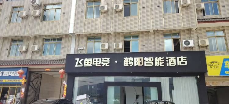 鹤阳智能酒店图片