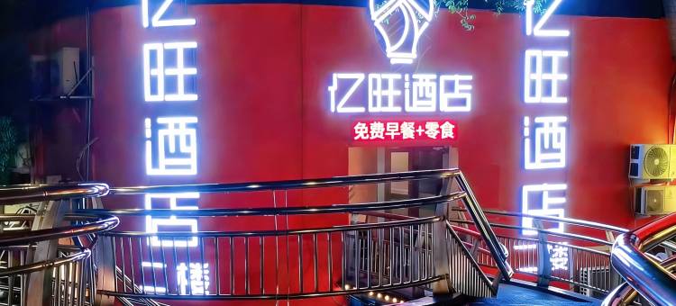 亿旺酒店(五马街城开天桥店)图片
