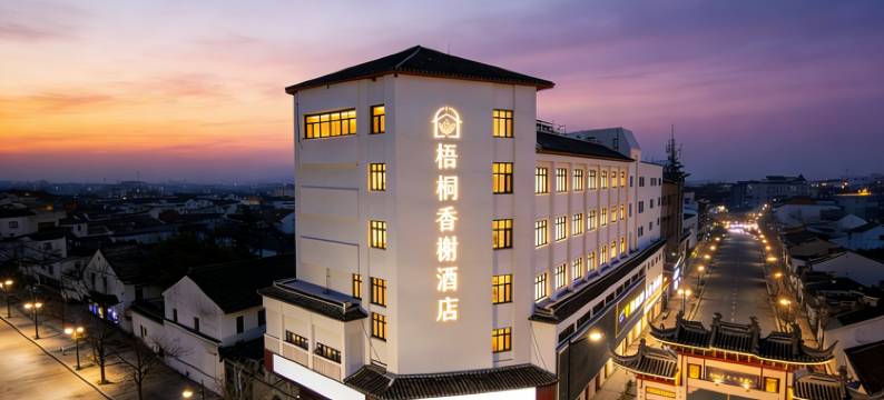 梧桐香榭酒店(湖州南浔古镇景区店)图片