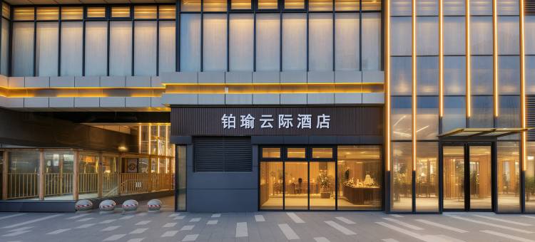 铂瑜云际民宿(许昌东站万达广场店)图片