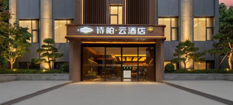 如家诗柏·云酒店(泉州浦西万达广场店)图片