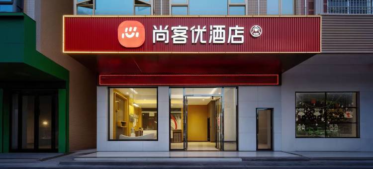 尚客优连锁酒店(信宜银湖路店)图片