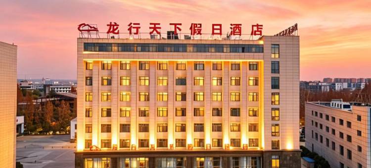 老河口龙行天下假日酒店(老河口客运站店)图片