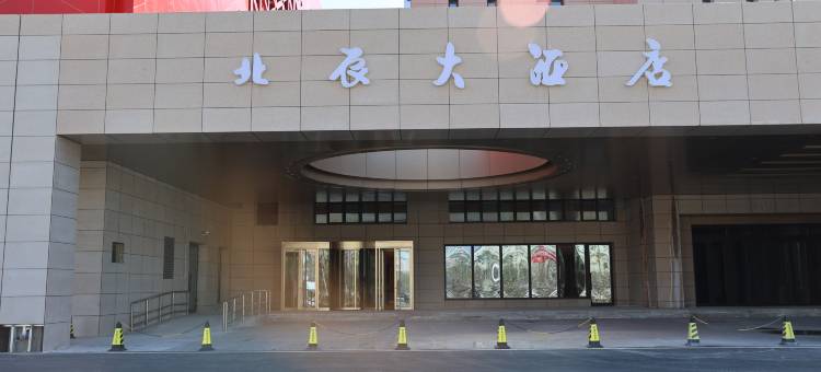中亚文化交流中心北辰大酒店图片