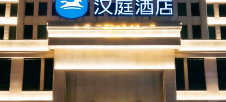 汉庭酒店(怀来县政府店)图片
