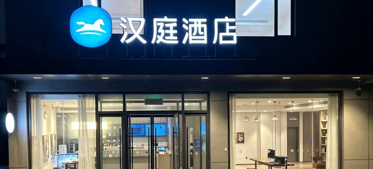 汉庭酒店(禹城行政街店)图片