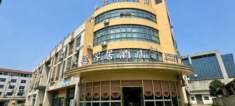 悦途客居酒店图片