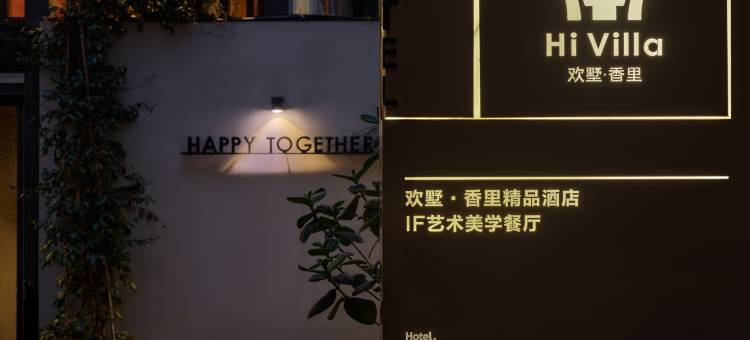 Hi Villa欢墅·香里精品酒店(春熙路太古里店)图片
