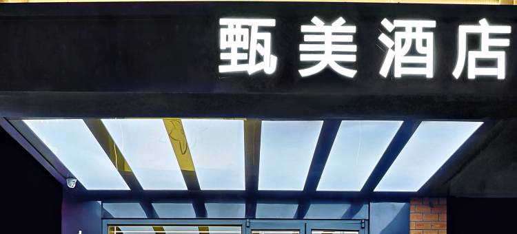 甄美酒店(兰州中山桥兰大二院店)图片