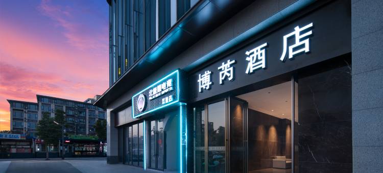 义乌博芮设计师酒店(佛堂古镇步行街浮桥老街古民居苑店)图片