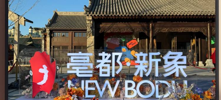 郑州陇海东路亳都新象美仑酒店图片