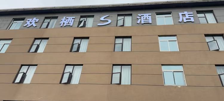 欢栖S酒店(成都龙泉驿东方华大广场店)图片