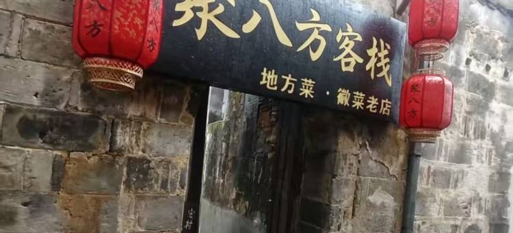 宏村聚八方客栈图片