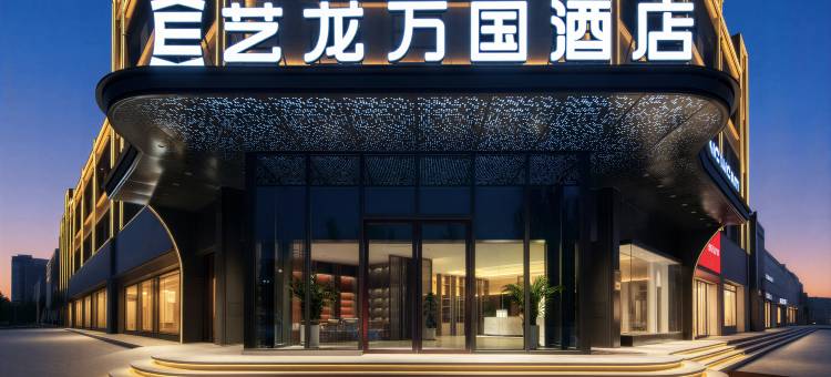 艺龙万国酒店(库尔勒领尚幸福天地四季城店)图片