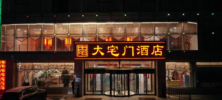 鄂尔多斯大宅门酒店图片