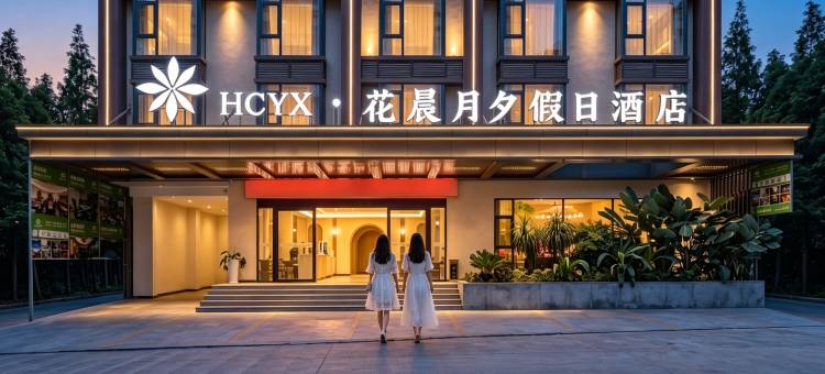 花晨月夕假日酒店(西双版纳景洪机场勐泐大佛寺店)图片