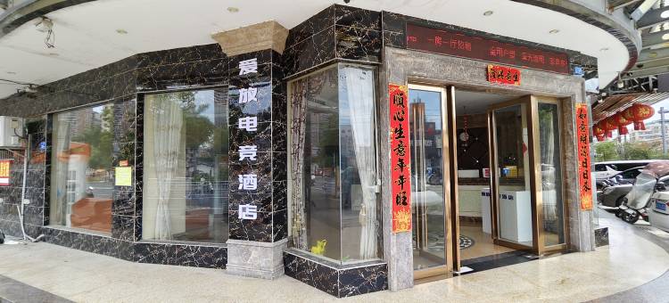 爱放电竞酒店(普宁站国际商品城店)图片