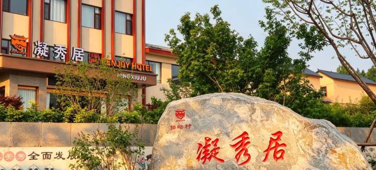 凝秀居酒店图片