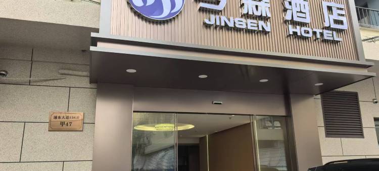 今森酒店(上海陆家嘴东方医院店)图片