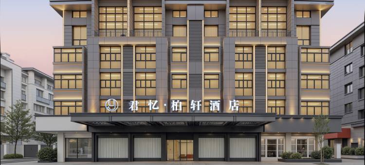 君忆柏轩酒店(义乌国际商贸城全球数贸中心店)图片