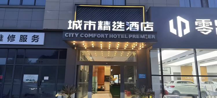 城市精选酒店(泰州医药高新区寺巷店)图片