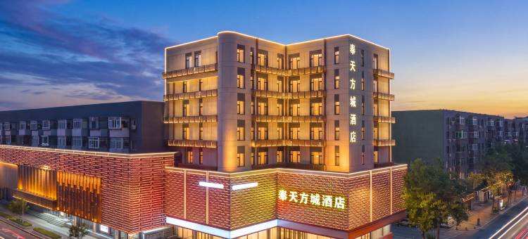 沈阳奉天方城酒店(中街故宫怀远门地铁站店)图片