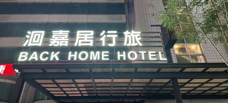 嘉义洄嘉居行旅图片