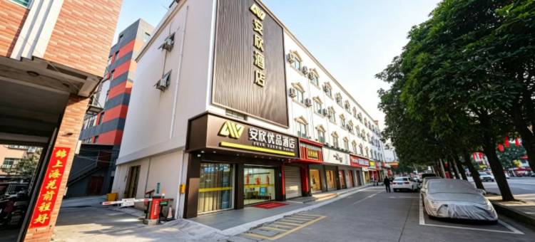 安欣优品连锁酒店(鲤城新天城市广场店)图片