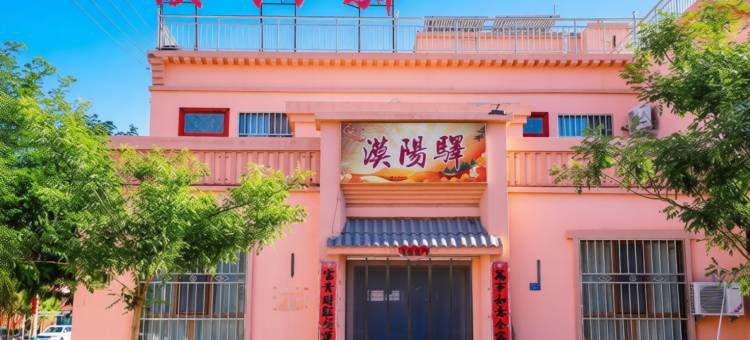 敦煌漠阳驿客栈(敦煌汽车站店)图片