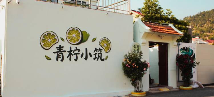 青柠小筑图片