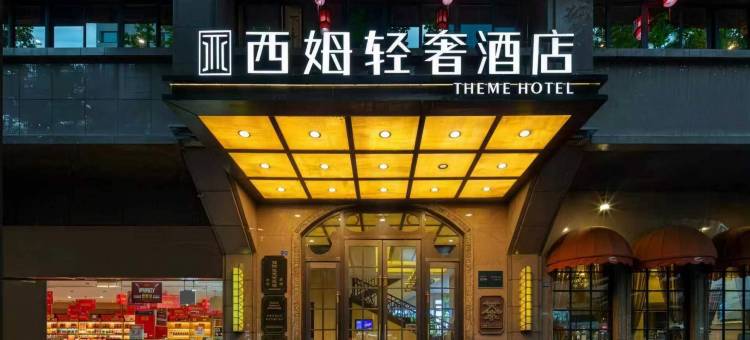 成都西姆轻奢酒店(天府广场地铁站店)图片