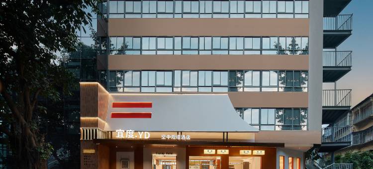 厦门宜度空中观塔酒店(厦门大学中山路步行街店)图片