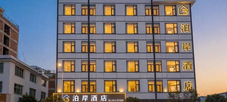泊岸酒店(朱提文化公园店)图片