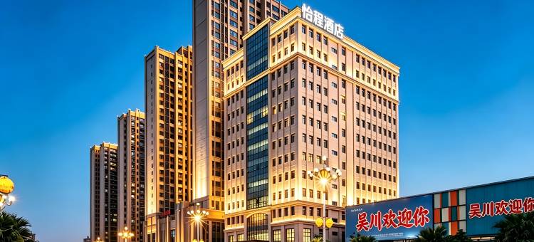 怡程酒店(湛江吴川金沙广场店)图片